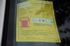 工信部汽车油耗标识
