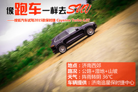 2015保时捷 Cayenne Turbo试驾实拍