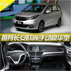 手动豪华型配置厚道 长安欧尚购车手册
