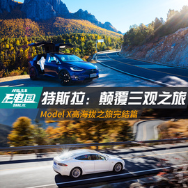 特斯拉高海拔之旅