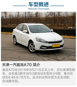 2016款天津一汽骏派A70 1.6L 自动豪华型评测