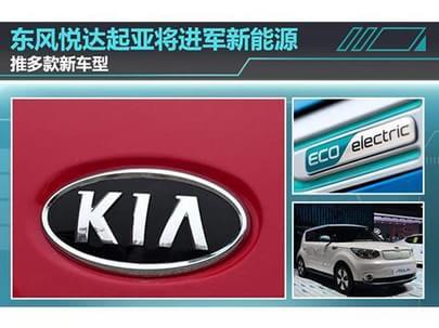 东风悦达起亚将进军新能源 推多款新车型