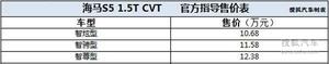 海马S5 1.5T CVT上市 售10.68-12.38万元