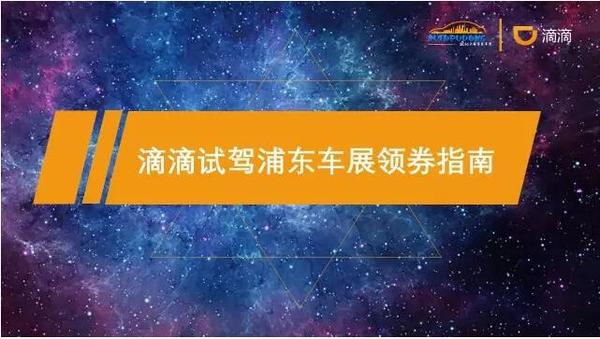 2016上海浦东国际车展携手滴滴优惠出行