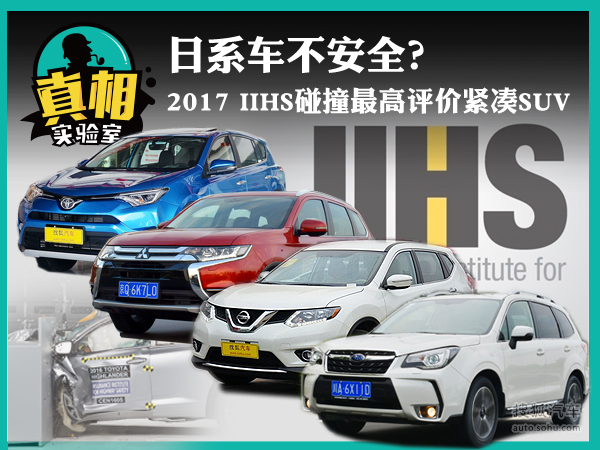 2017 IIHS碰撞最高评价紧凑SUV