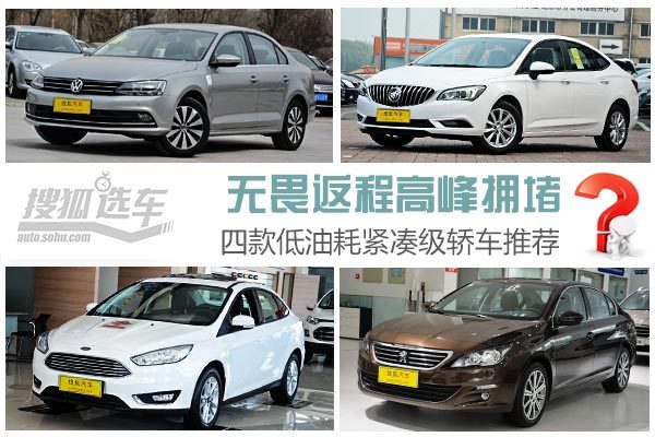 无畏返程拥堵 四款低油耗紧凑级轿车推荐 无畏返程拥堵 四款低油耗紧凑级轿车推荐