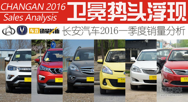 长安汽车2016年一季度销量分析