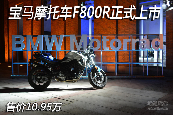 售价10.95万元 宝马摩托车F800R正式上市_宝