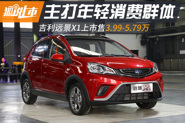 指导价3.99-5.79万元 吉利远景X1正式上市