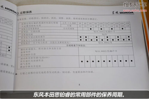 东风本田思铂睿原厂车辆保养手册里面包含了整车质保期,保养周期,保养