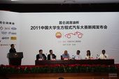 2011中国大学生方程式汽车大赛 在京发布
