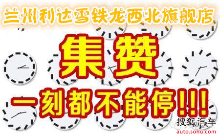 兰州利达雪铁龙集赞领车展门票啦_【兰州利达