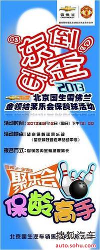 北京国雪佛兰金领结聚乐会<em>保龄球</em>活动招募_【