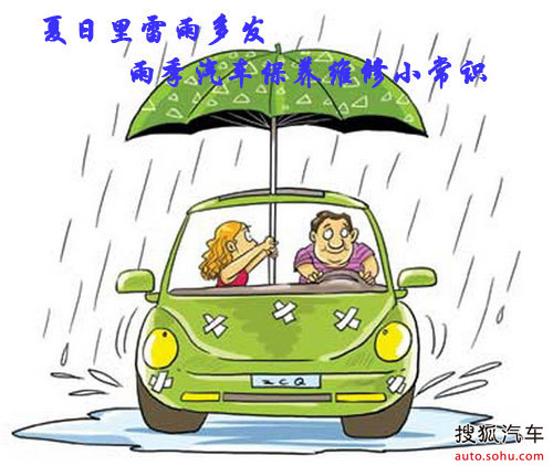 【夏日雷雨频发 雨季汽车保养维修小常识_潍坊