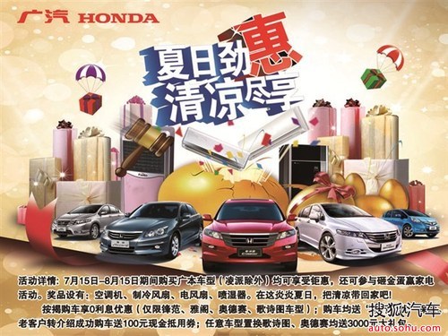 夏日劲惠 清凉畅享 合荣 购车赢家电_【广汽本