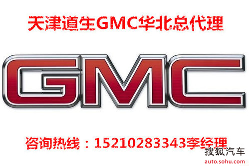 天津gmc4S点电话咨询号码15210283343李经
