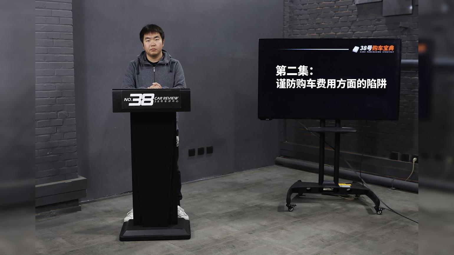 38号购车宝典－第二集《谨防购车费用方面的陷阱》