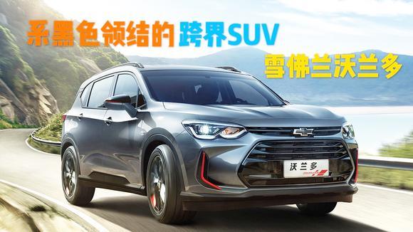 系黑色领结的跨界SUV，雪佛兰沃兰多抢先解读