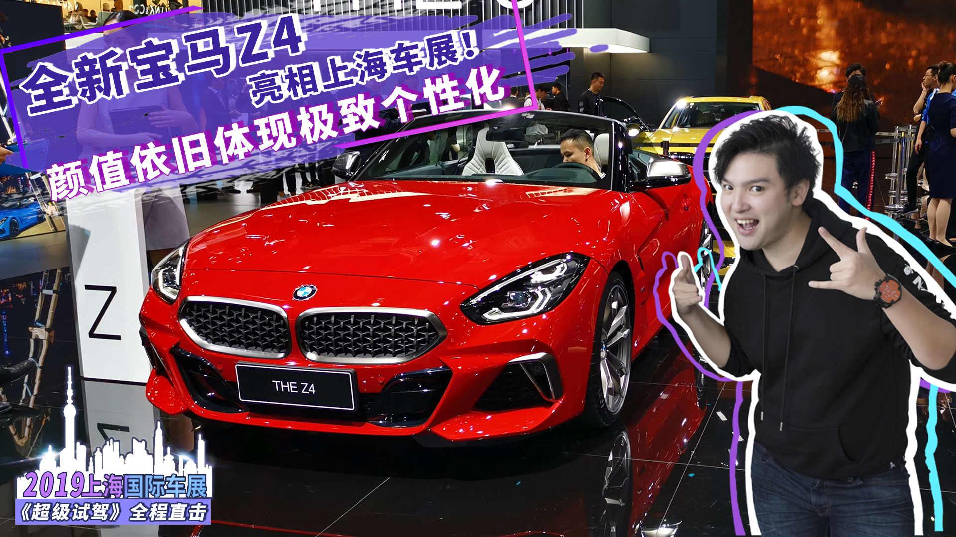 全新宝马Z4亮相上海车展 颜值依旧体现极致个性化