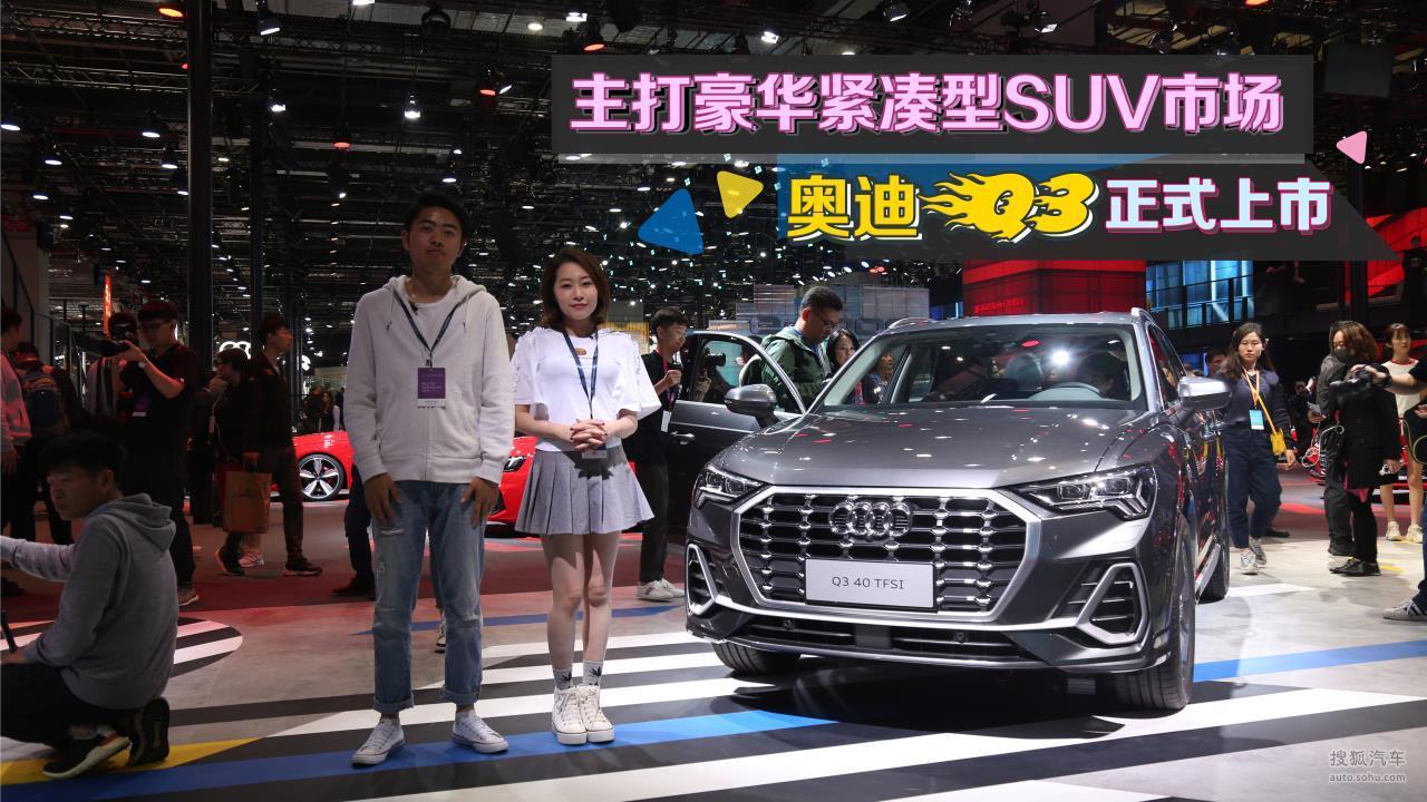 主打豪华紧凑型SUV市场，奥迪Q3正式上市