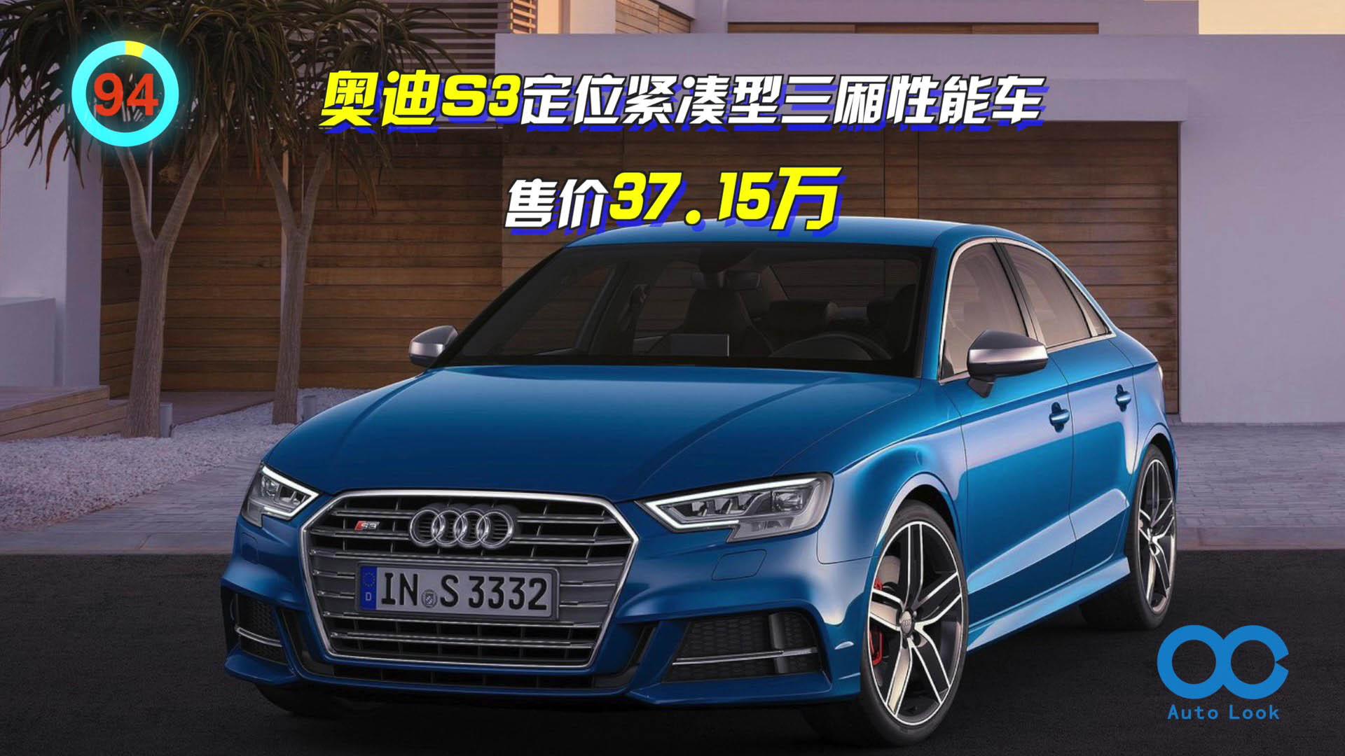 奥迪S3