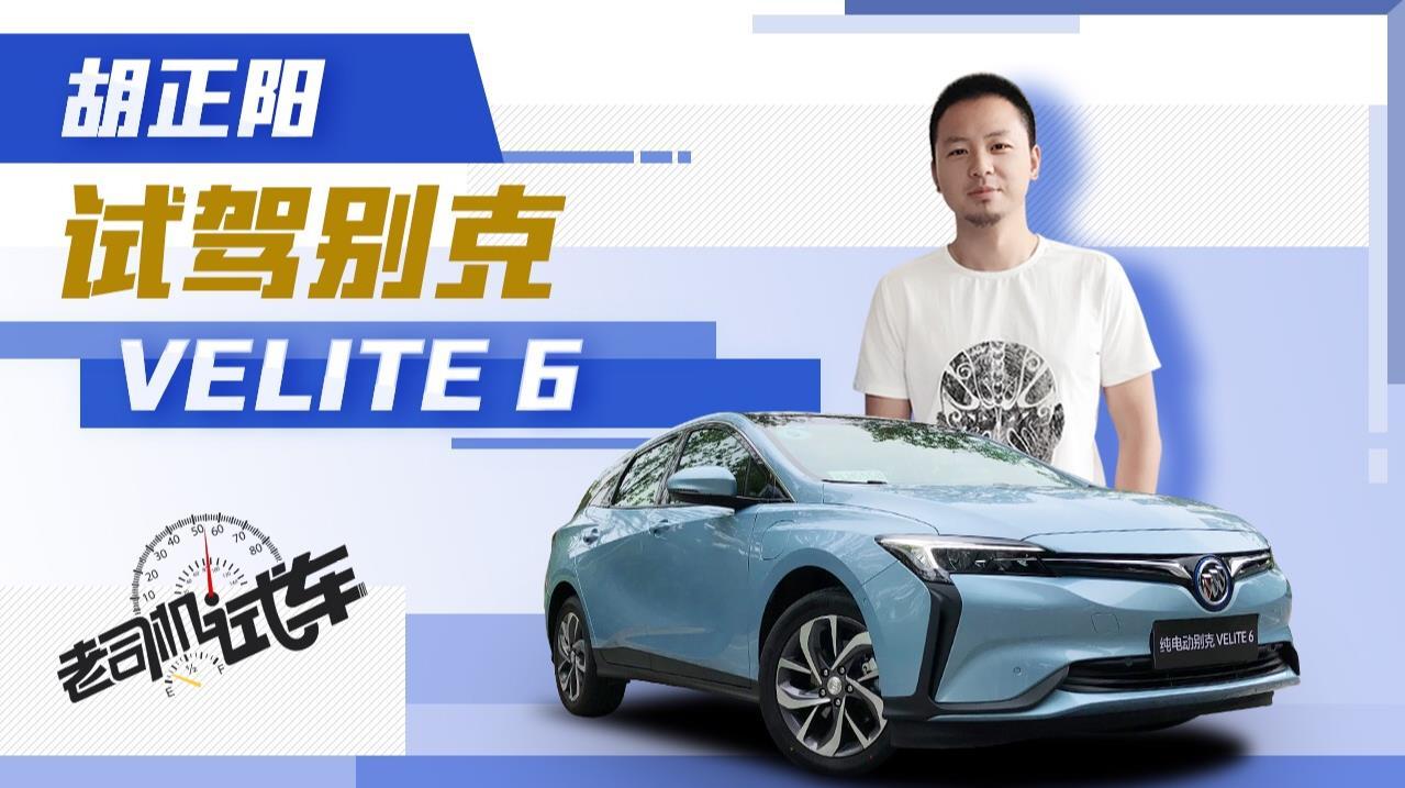 老司机试车：同级别城市通勤首选 动态测评别克VELITE 6
