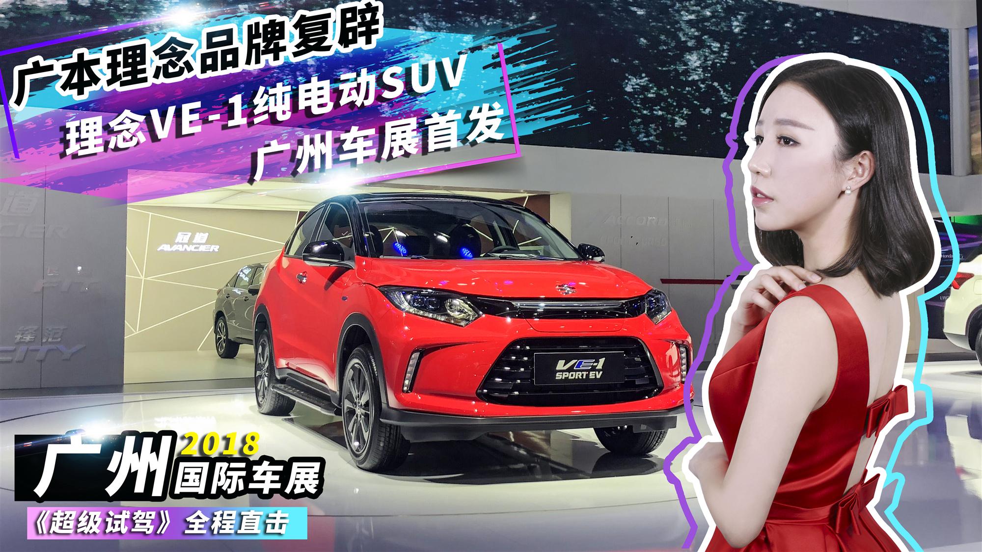 广本理念品牌复辟 理念VE-1纯电动SUV广州车展首发