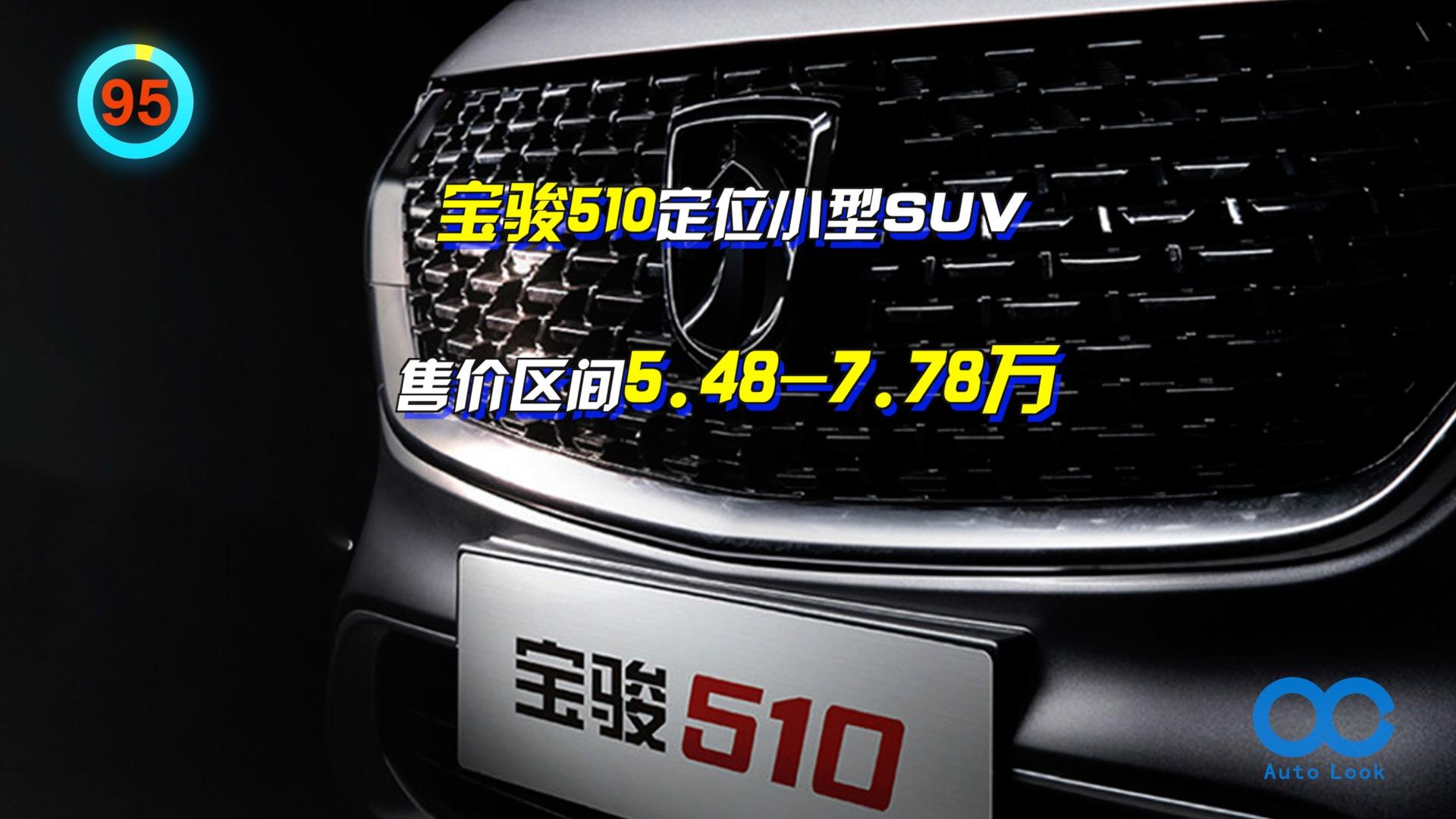 「百秒看车」宝骏510 国内SUV销量前十 售价不高但没有廉价感