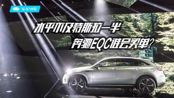 奔驰EQC水平不及特斯拉一半，百年奔驰就这水准？其实另有隐情