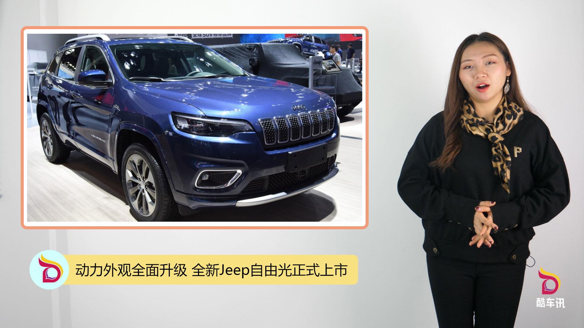 动力外观全面升级 全新Jeep自由光正式上市
