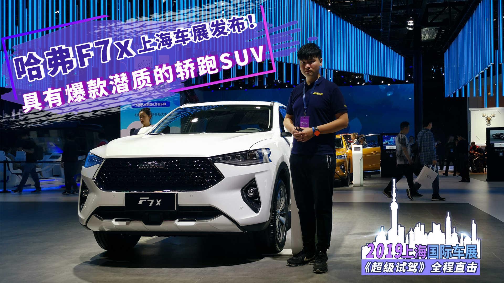 具有爆款潜质的轿跑SUV  哈弗F7x上海车展发布