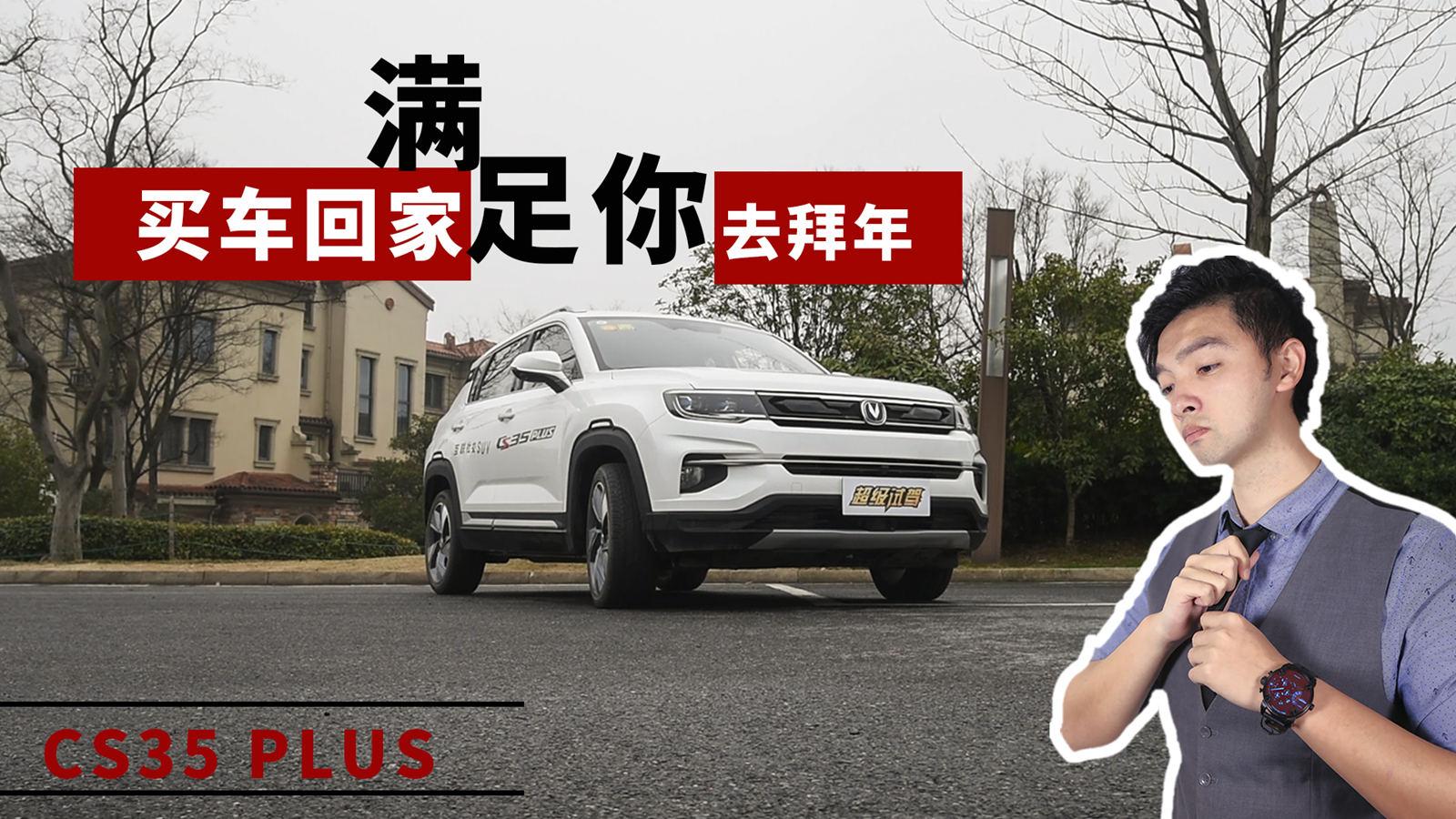新车5分钟2019-长安CS35 PLUS  10万买顶配是什么体验？