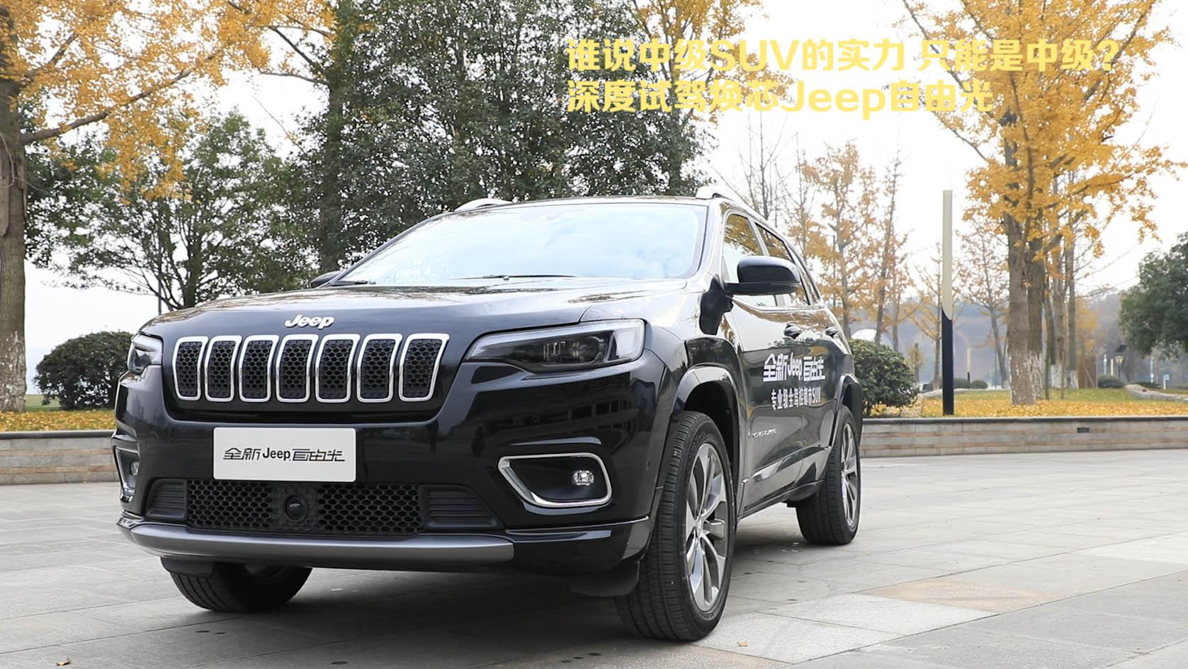 《车视频》谁说中级SUV的实力，只能是中级？深度试驾焕芯Jeep自由光