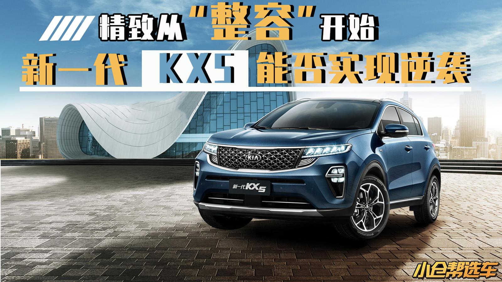 小仓帮选车2019-精致从整容开始  新一代KX5能否实现逆袭