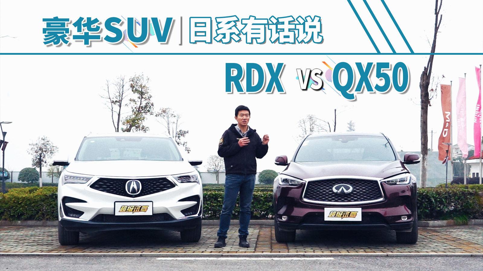 超级试驾2019-日系豪华SUV大比拼 讴歌RDX VS 英菲尼迪QX50