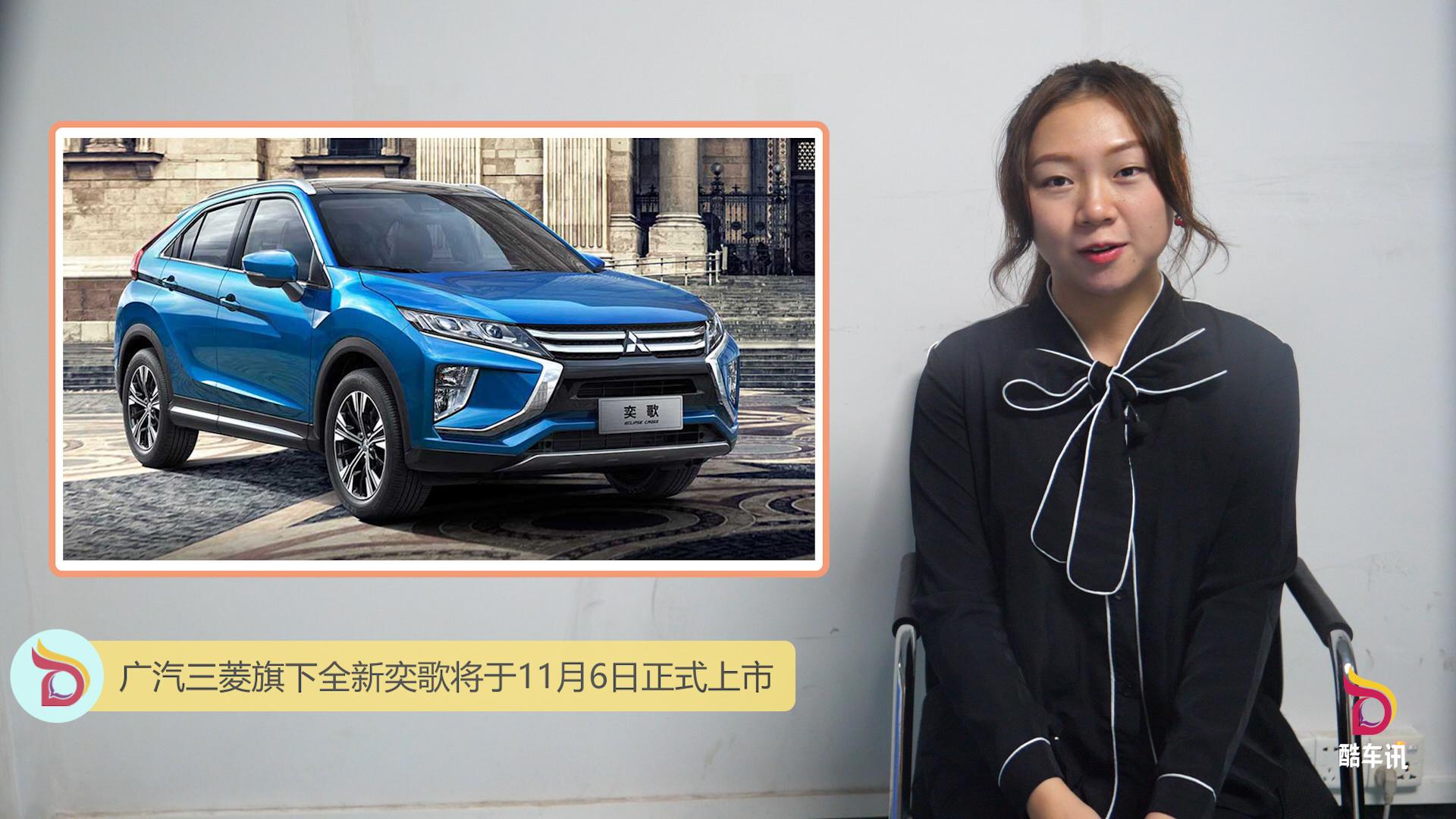 广汽三菱旗下全新奕歌将于11月6日正式上市