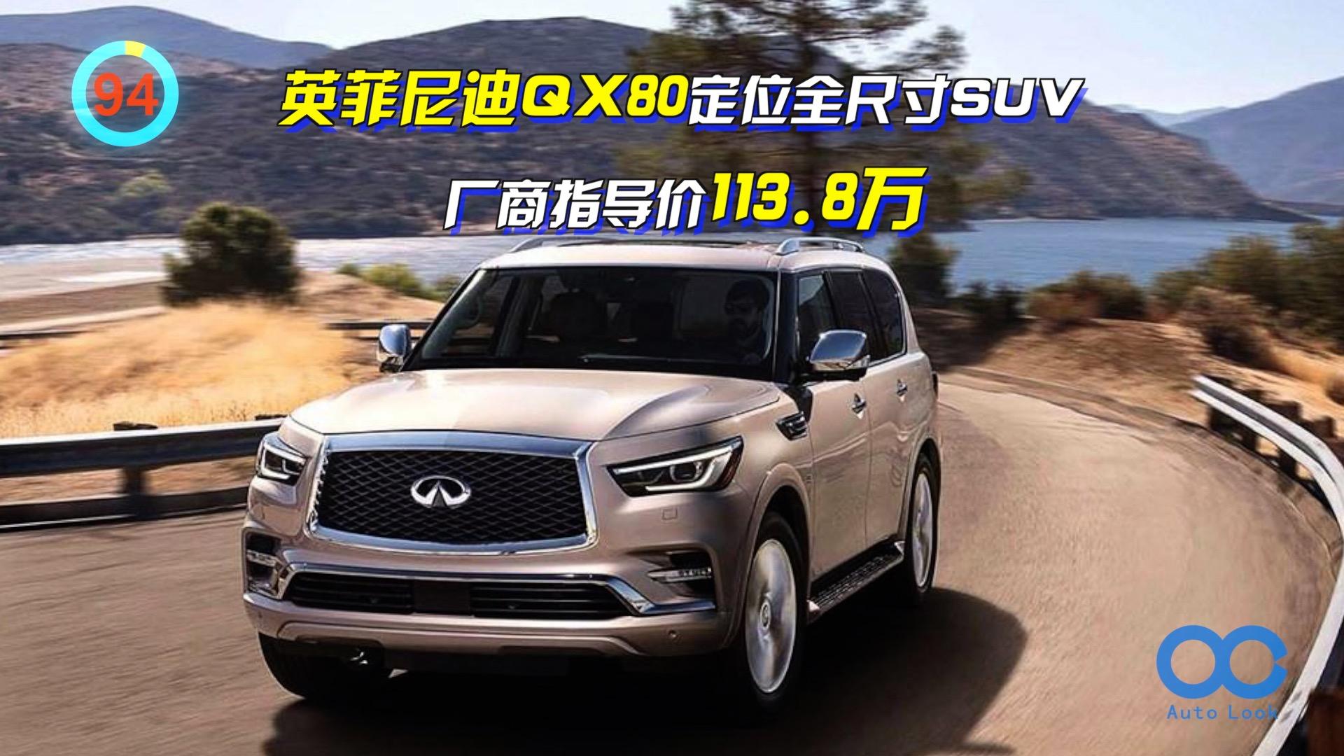 「百秒看车」英菲尼迪QX80 全尺寸硬派越野 与日产途乐同平台