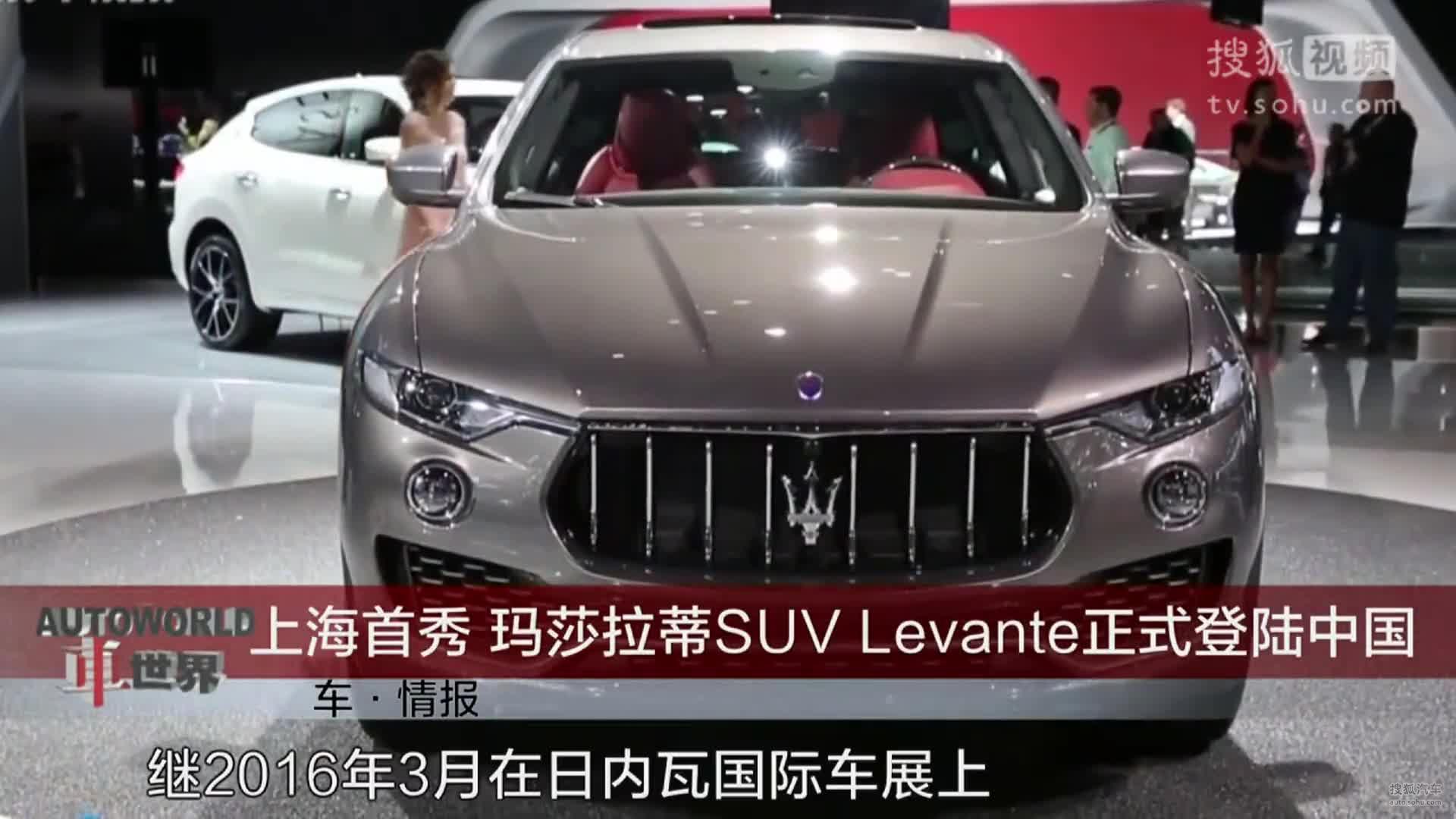 车情报-上海首秀 玛莎拉蒂SUV Levante正式登陆中国