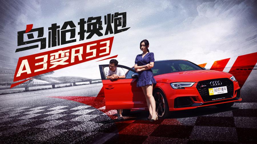 400马力的四驱小怪兽 50多万的奥迪RS3值得买么？