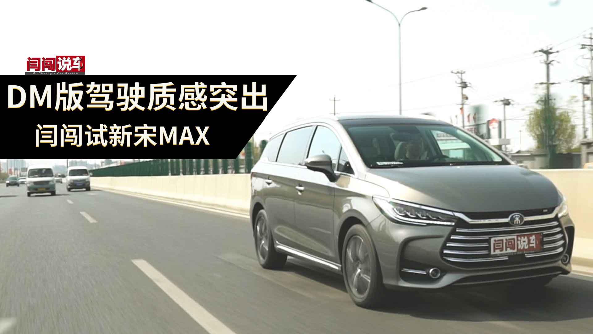 DM版驾驶质感突出 闫闯试新宋MAX