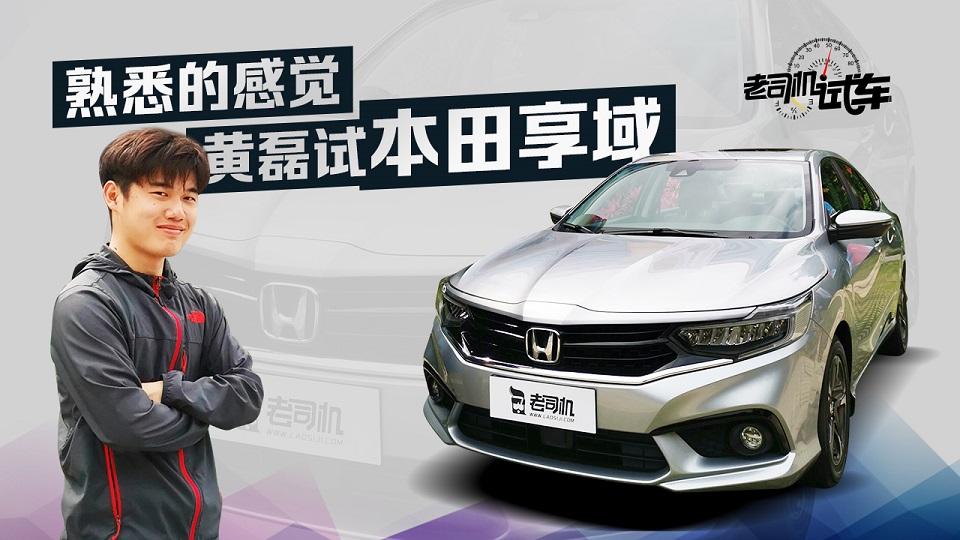 老司机试车：好看不贵还省油 动态评测东风本田享域
