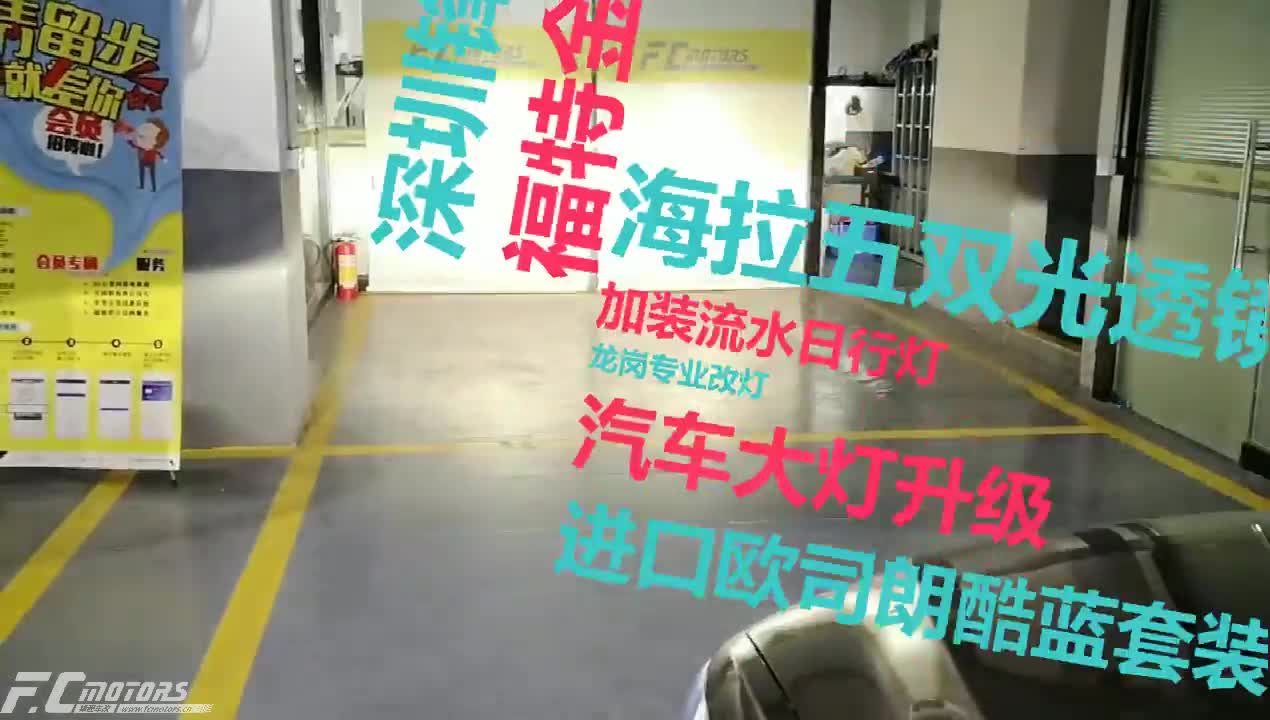 龙岗中心城福特金牛座大灯升级改灯那里合法？那里专业？