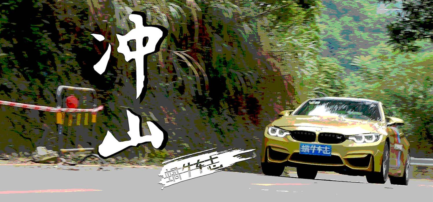 没开过M系列不算真正开过宝马！车评人开宝马M4跑山，惊险一幕