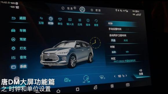 比亚迪唐DM丰富车辆设置篇 之 时钟和单位设置