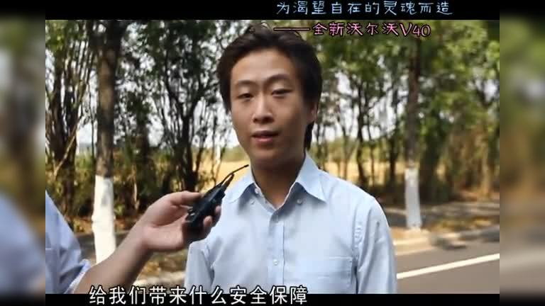 《车生活》试驾沃尔沃V40