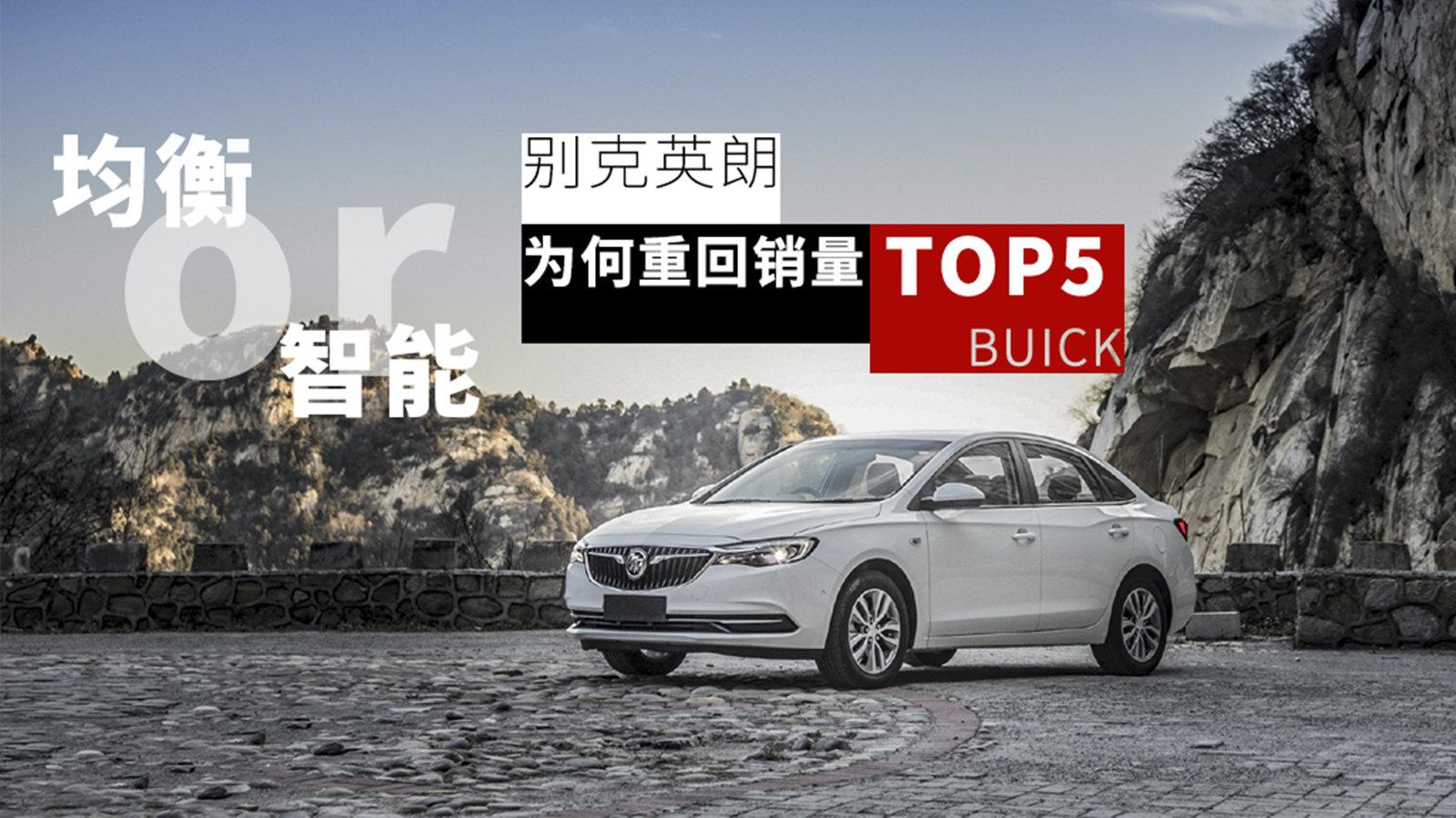 小仓帮选车2018-靠“均衡”还是“智能” 别克英朗为何重回销量TOP5?