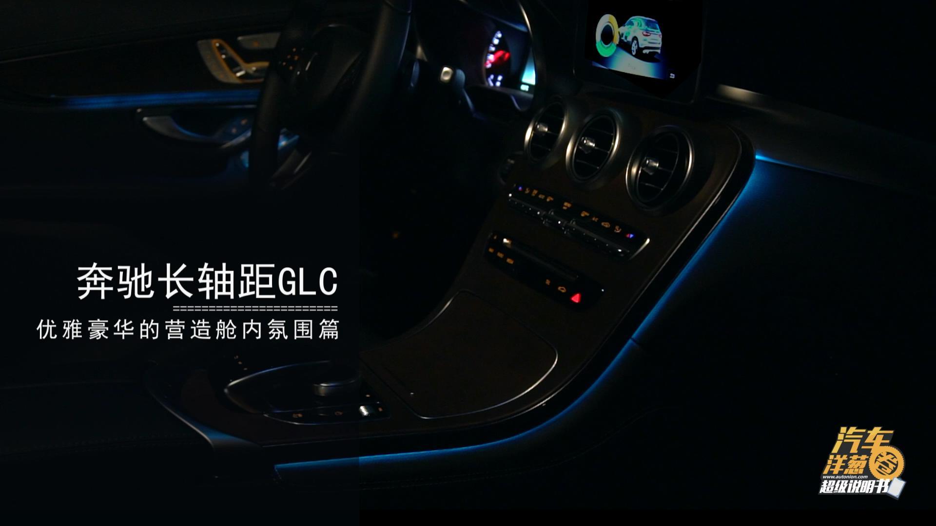 长轴距GLC优雅豪华的营造舱内氛围