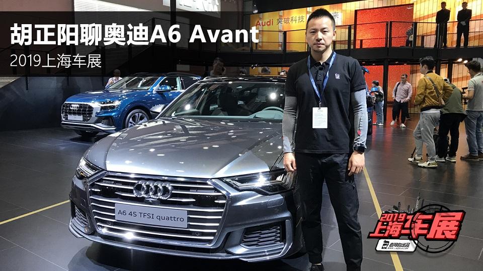 Sline套件气场足 实用配置丰富 上海车展体验奥迪A6 Avant