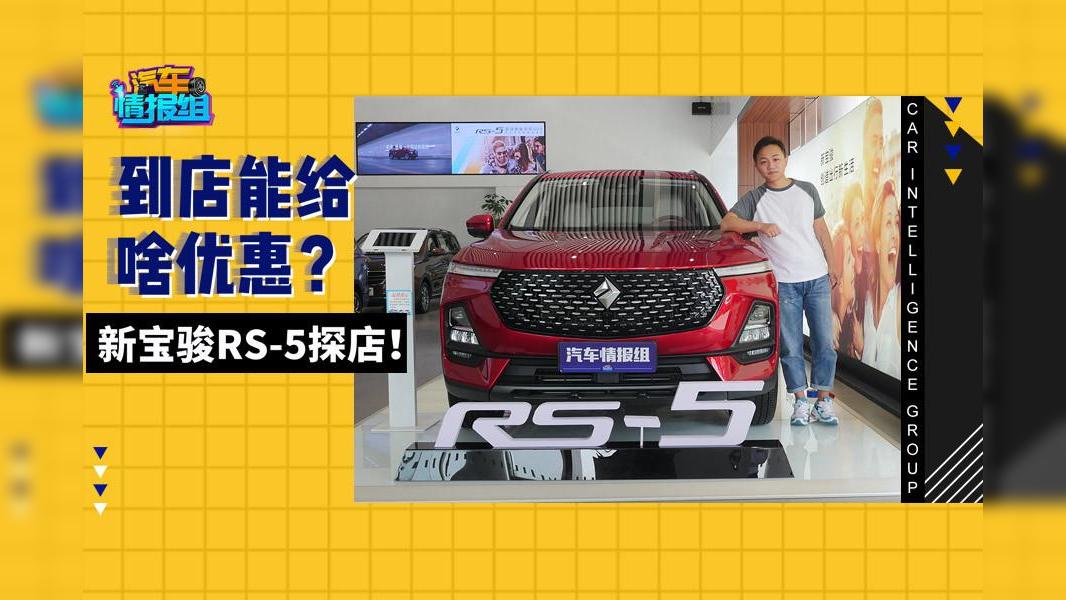 颜值高、动力强的新宝骏RS-5实力到底如何？