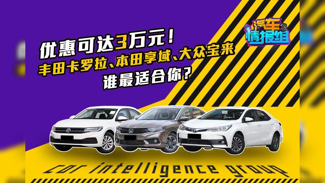 优惠到3万！本田享域、丰田卡罗拉、大众宝来谁最适合家用？